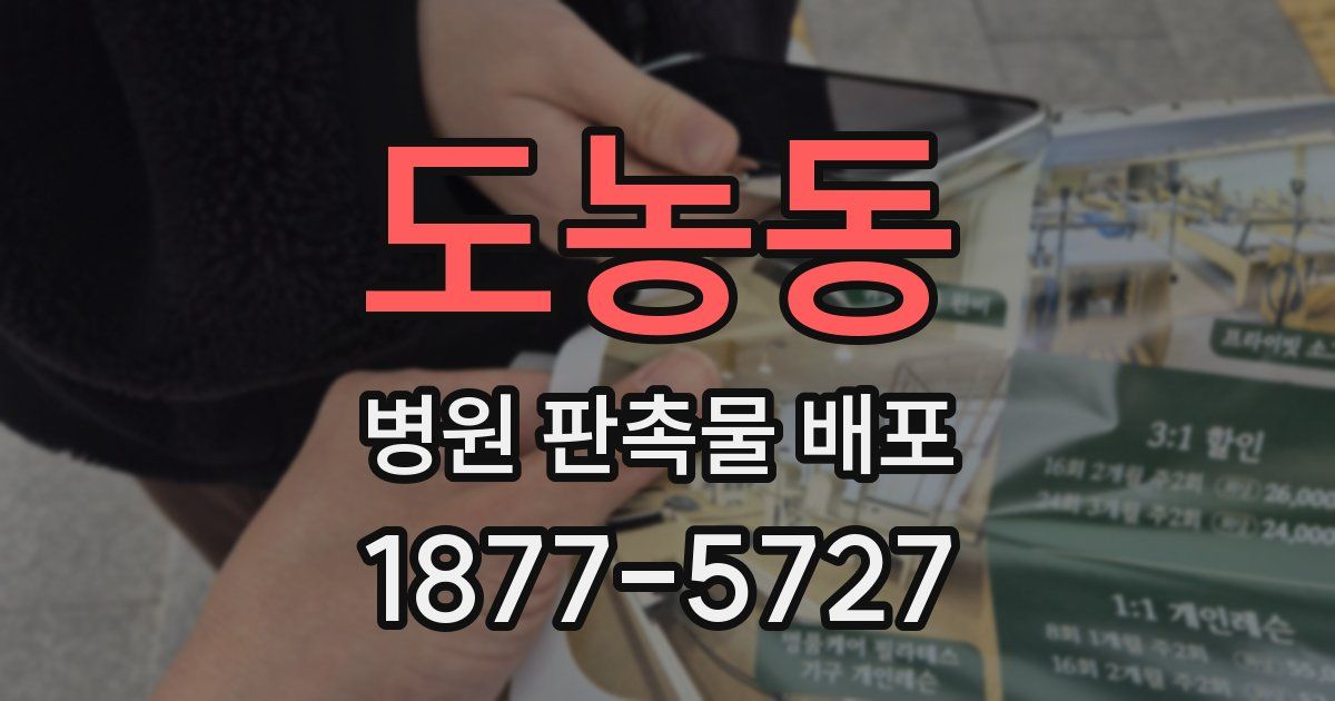 도농동 병원 판촉물 배포