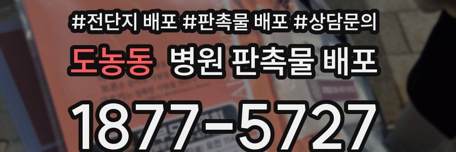 도농동 병원 판촉물 배포