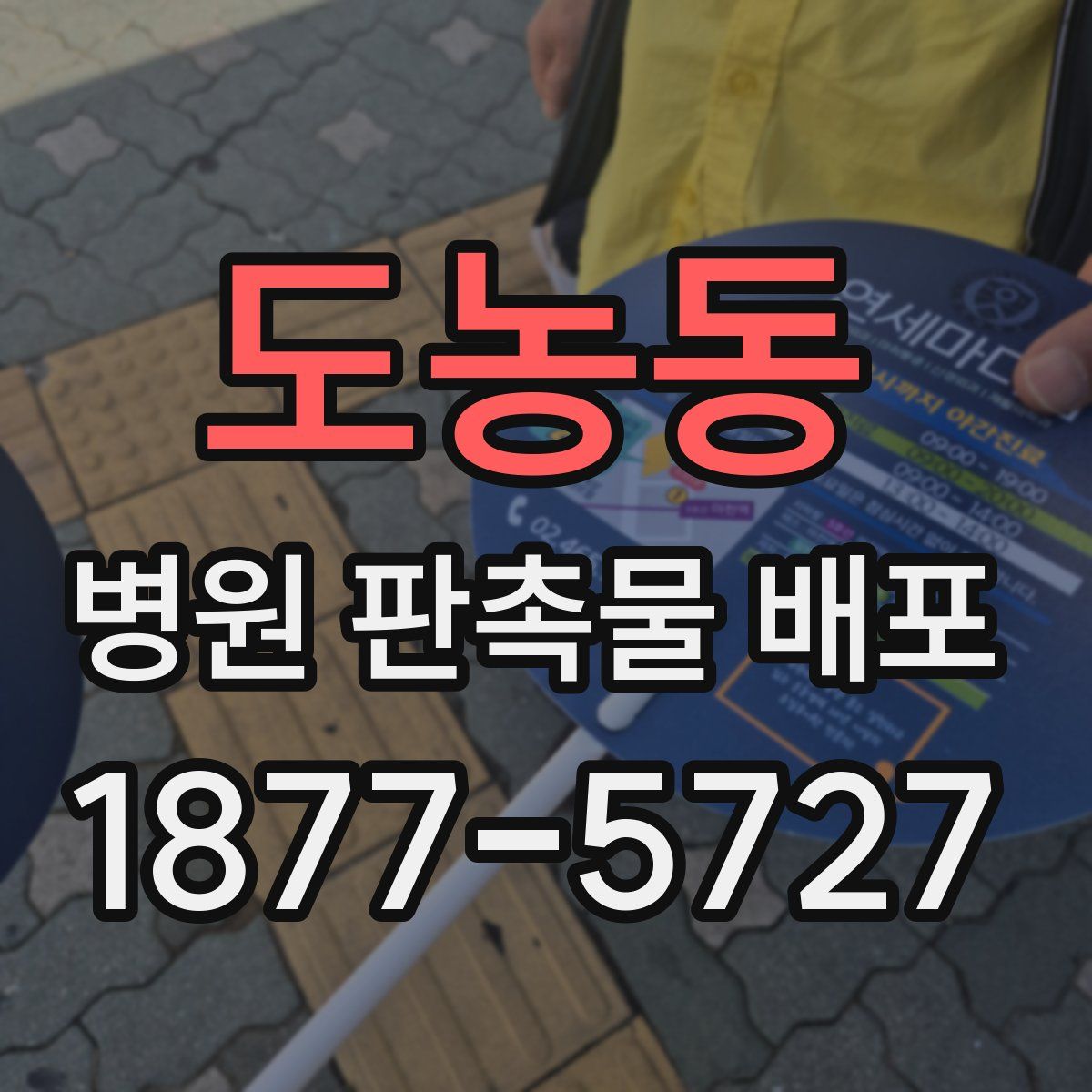 도농동 병원 판촉물 배포