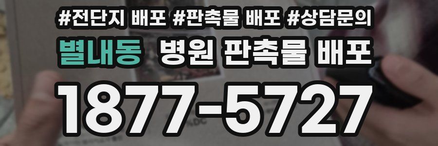 별내동 병원 판촉물 배포