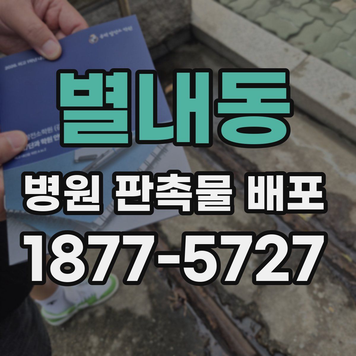 별내동 병원 판촉물 배포