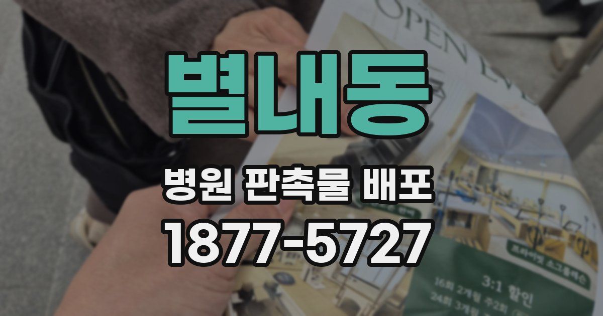 별내동 병원 판촉물 배포