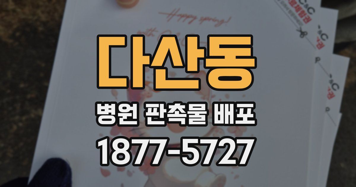다산동 병원 판촉물 배포