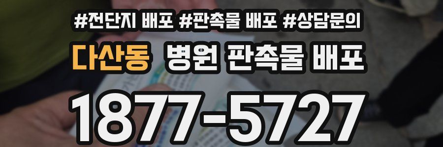 다산동 병원 판촉물 배포