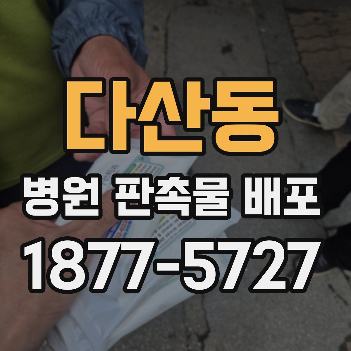 다산동 병원 판촉물 배포