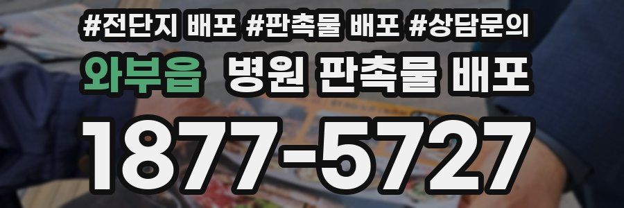 와부읍 병원 판촉물 배포