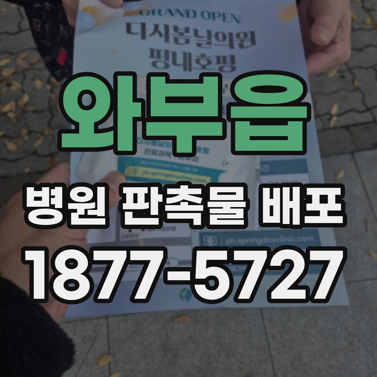 와부읍 병원 판촉물 배포