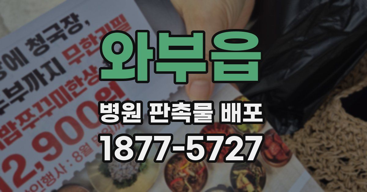 와부읍 병원 판촉물 배포