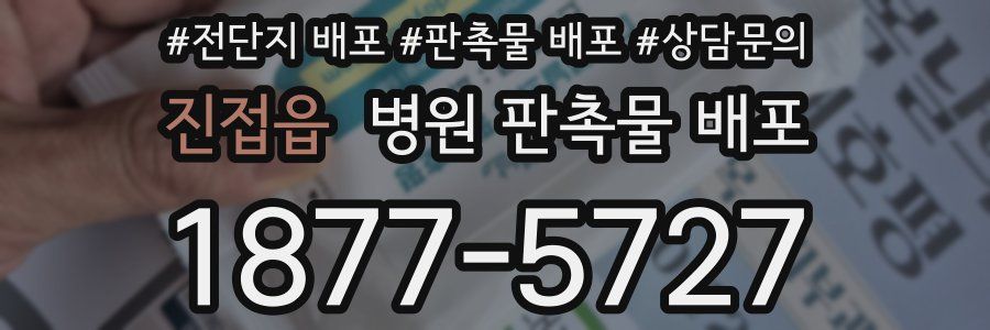 진접읍 병원 판촉물 배포