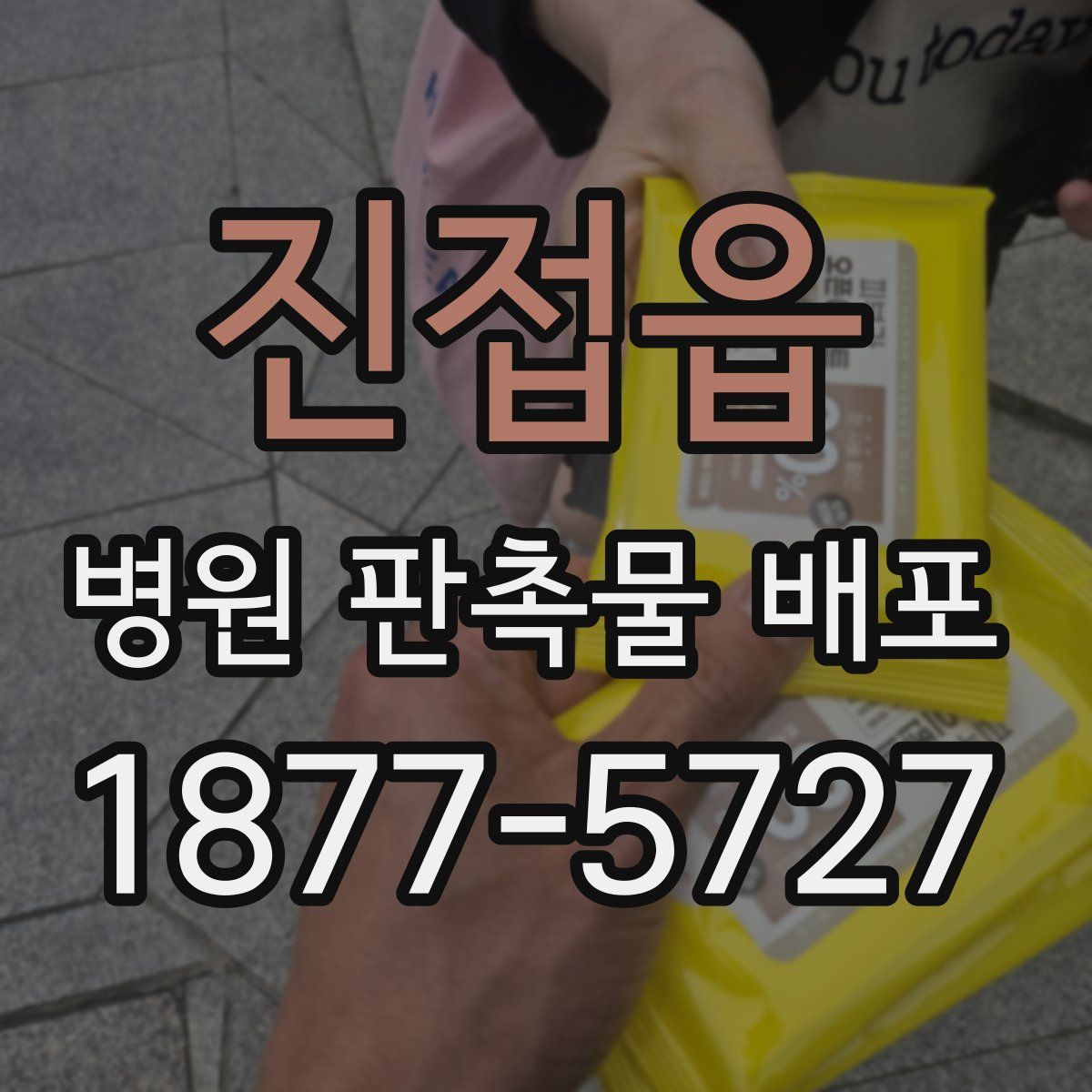 진접읍 병원 판촉물 배포