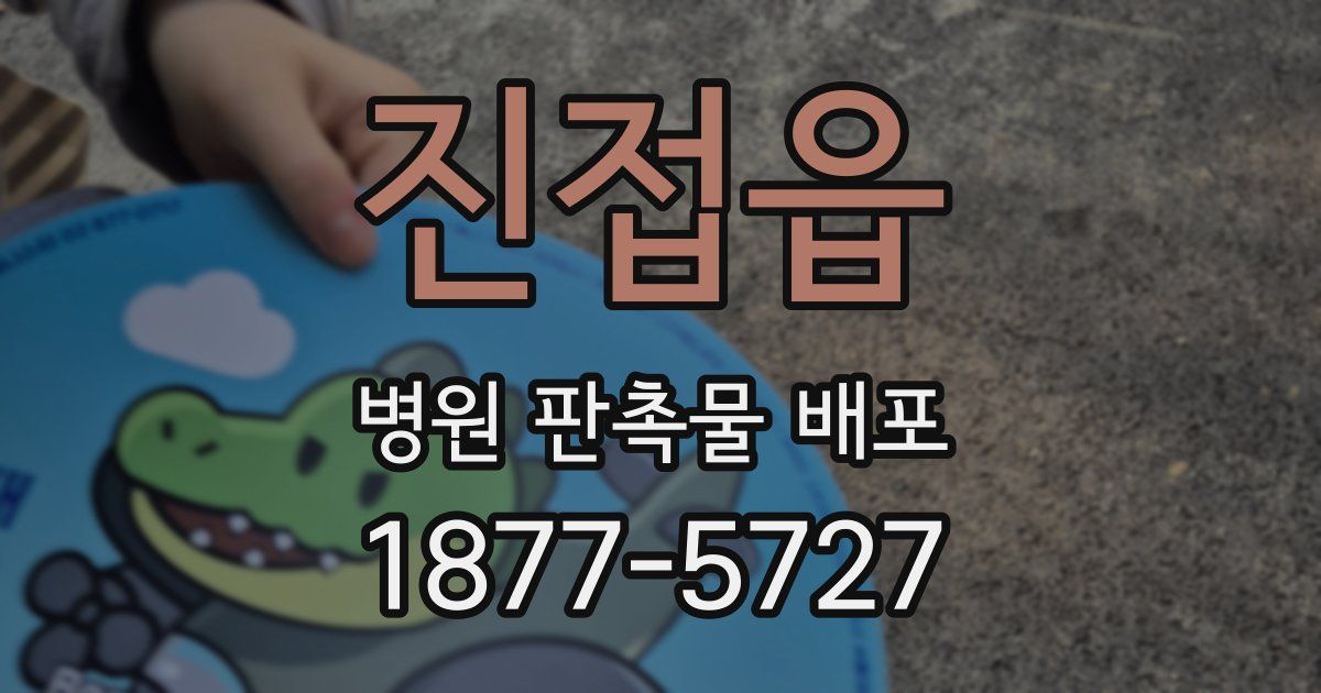 진접읍 병원 판촉물 배포