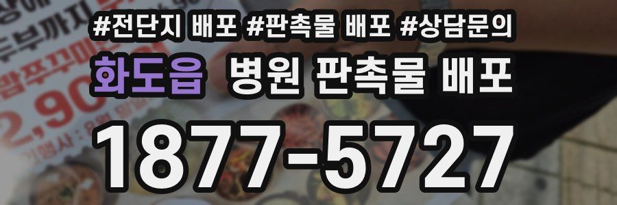 화도읍 병원 판촉물 배포