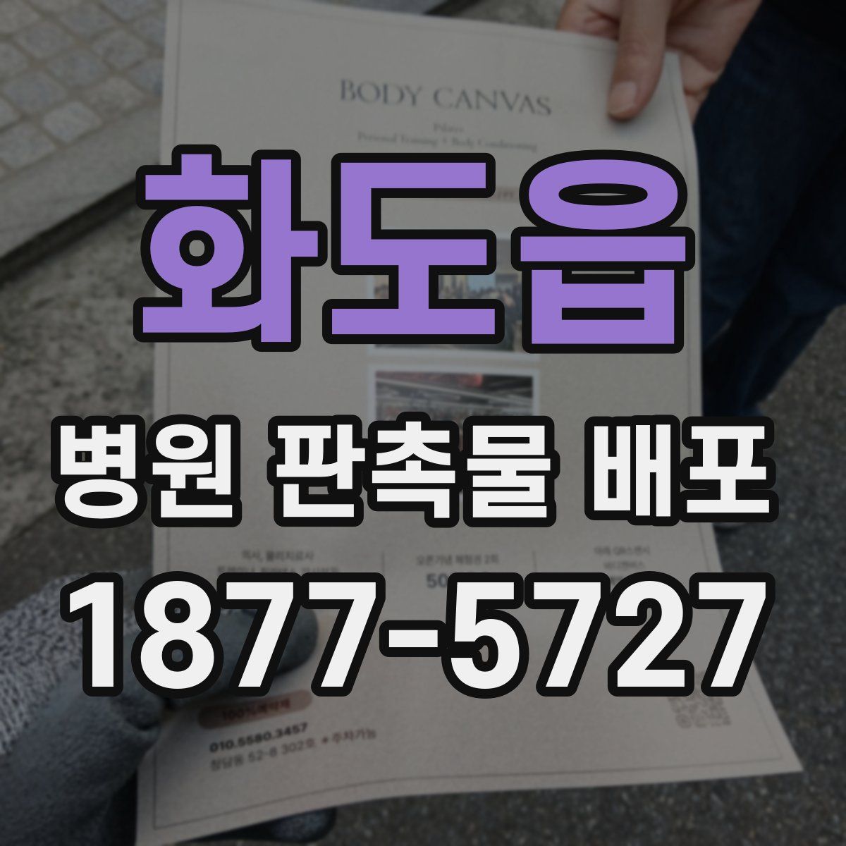 화도읍 병원 판촉물 배포