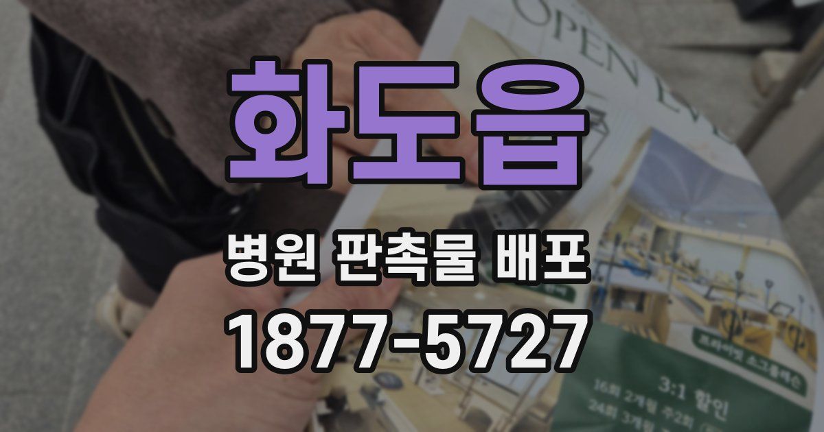 화도읍 병원 판촉물 배포
