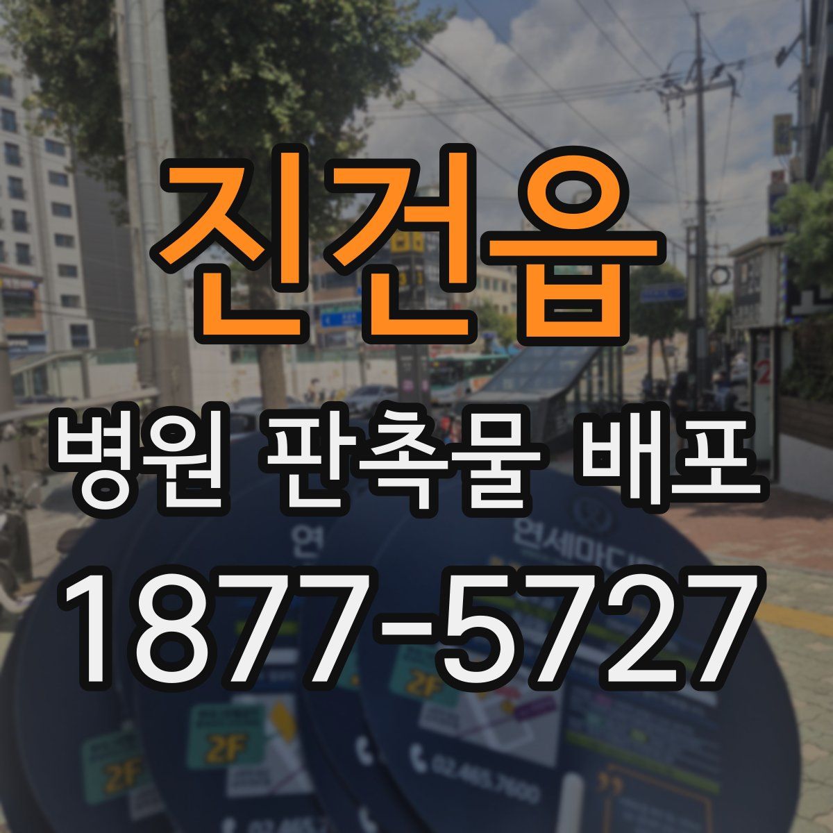 진건읍 병원 판촉물 배포