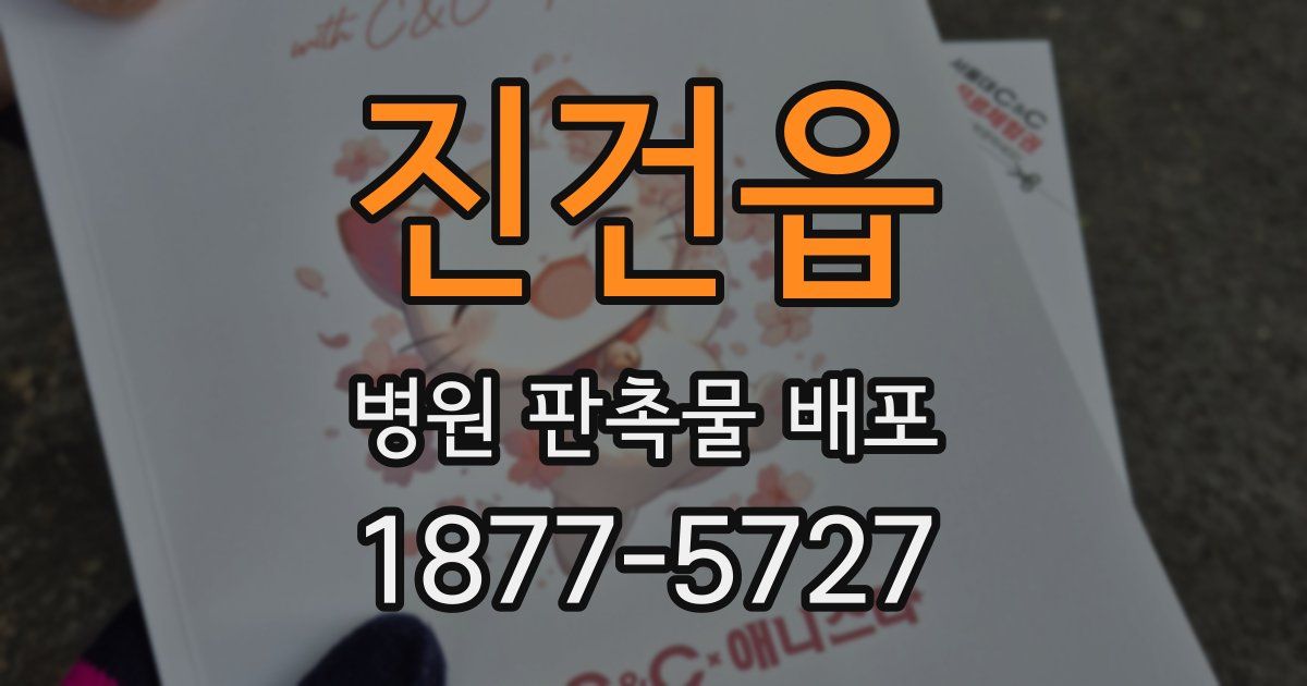 진건읍 병원 판촉물 배포