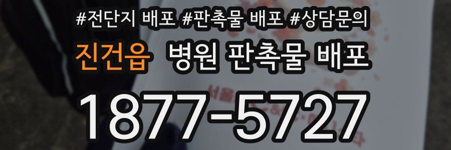 진건읍 병원 판촉물 배포