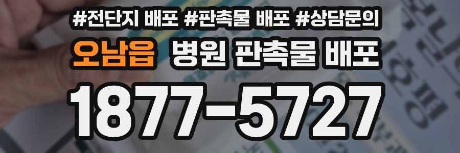 오남읍 병원 판촉물 배포