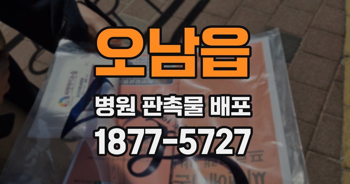 오남읍 병원 판촉물 배포