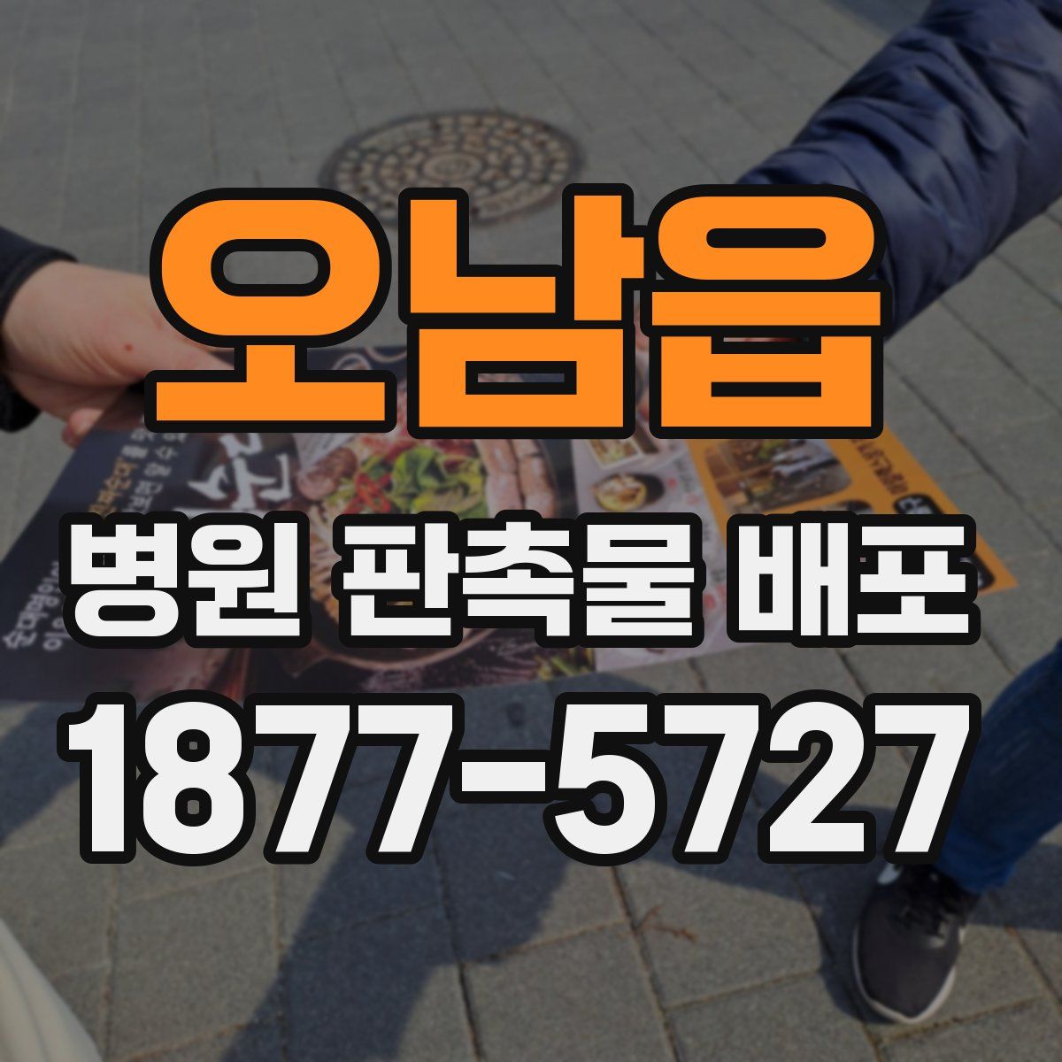 오남읍 병원 판촉물 배포