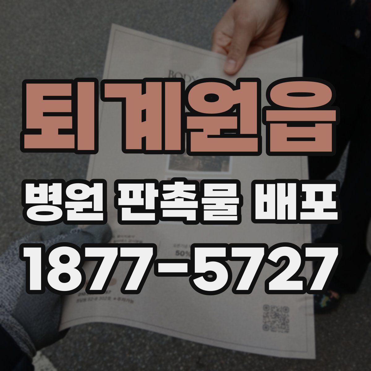 퇴계원읍 병원 판촉물 배포
