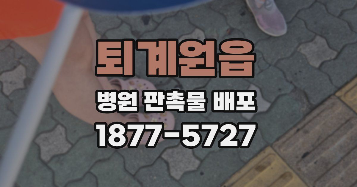 퇴계원읍 병원 판촉물 배포