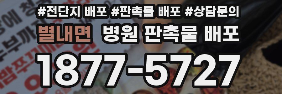 별내면 병원 판촉물 배포