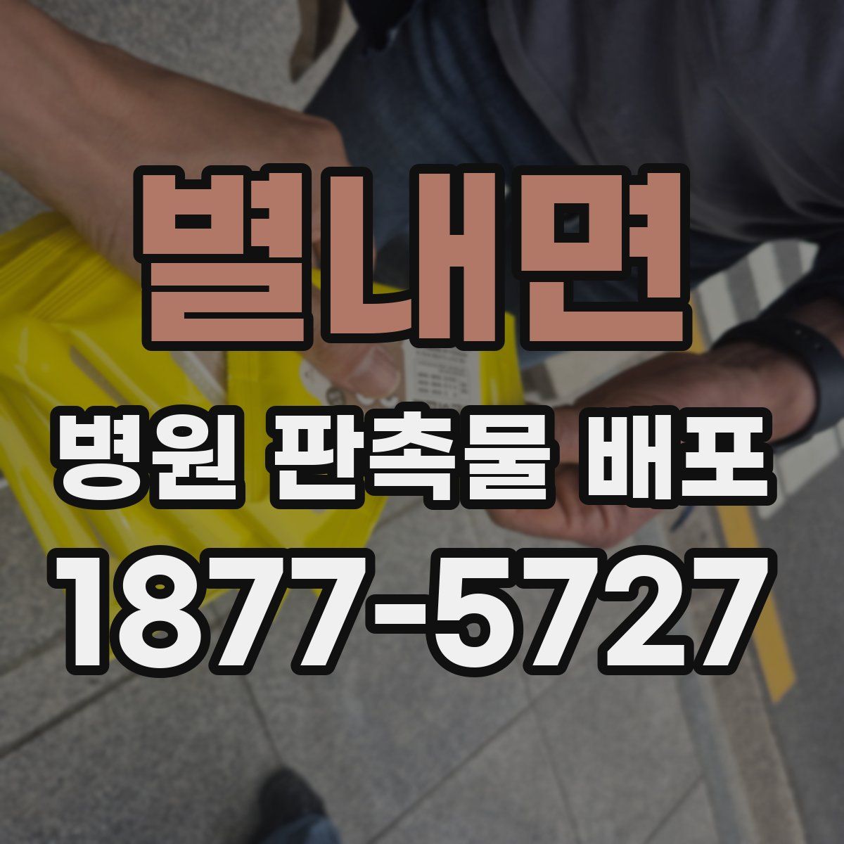 별내면 병원 판촉물 배포