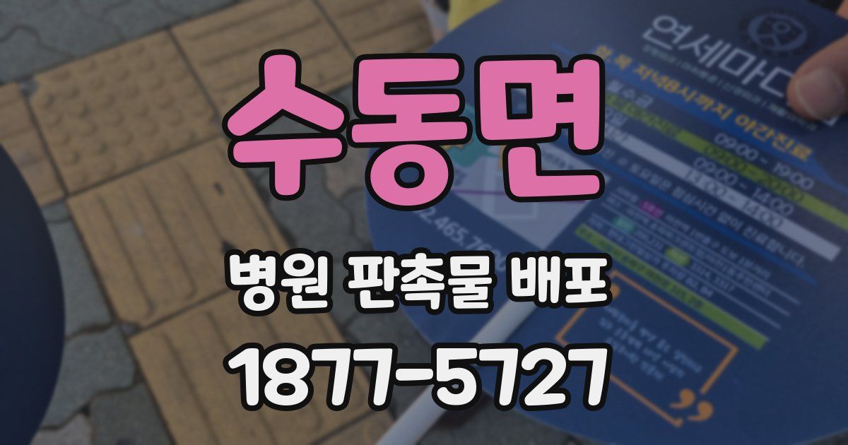 수동면 병원 판촉물 배포