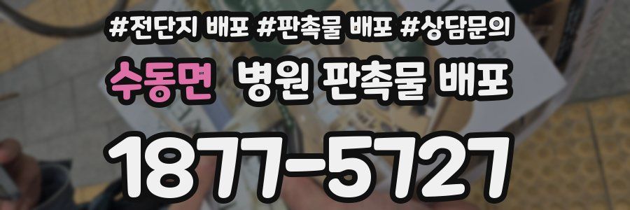 수동면 병원 판촉물 배포