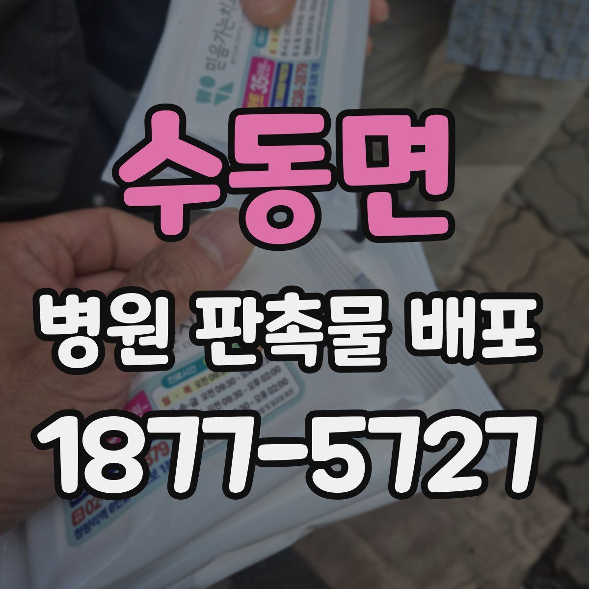 수동면 병원 판촉물 배포