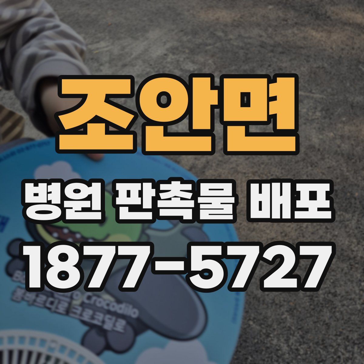 조안면 병원 판촉물 배포