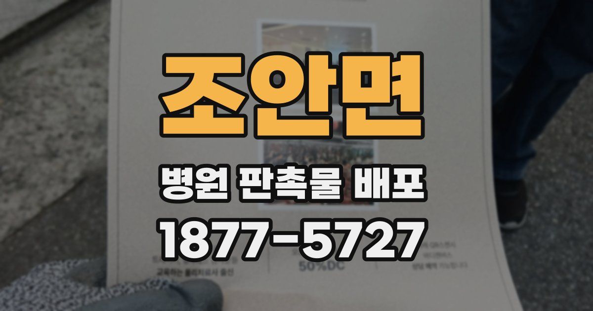 조안면 병원 판촉물 배포