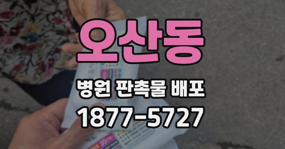오산동 병원 판촉물 배포