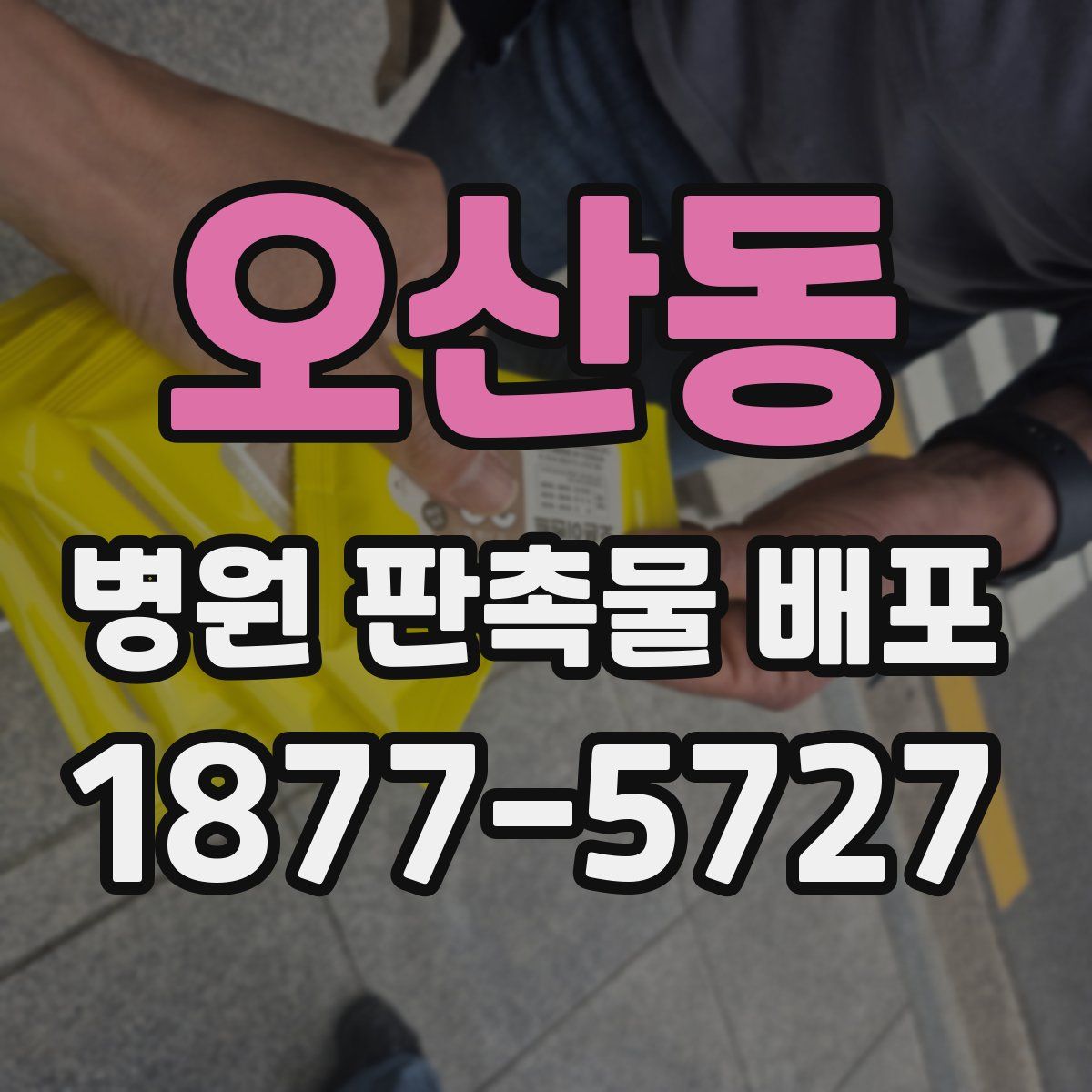 오산동 병원 판촉물 배포