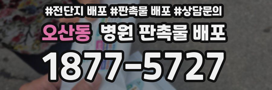 오산동 병원 판촉물 배포
