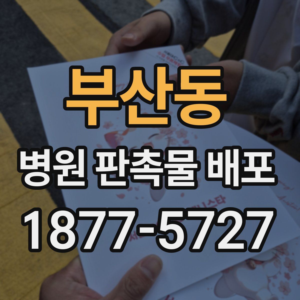 부산동 병원 판촉물 배포