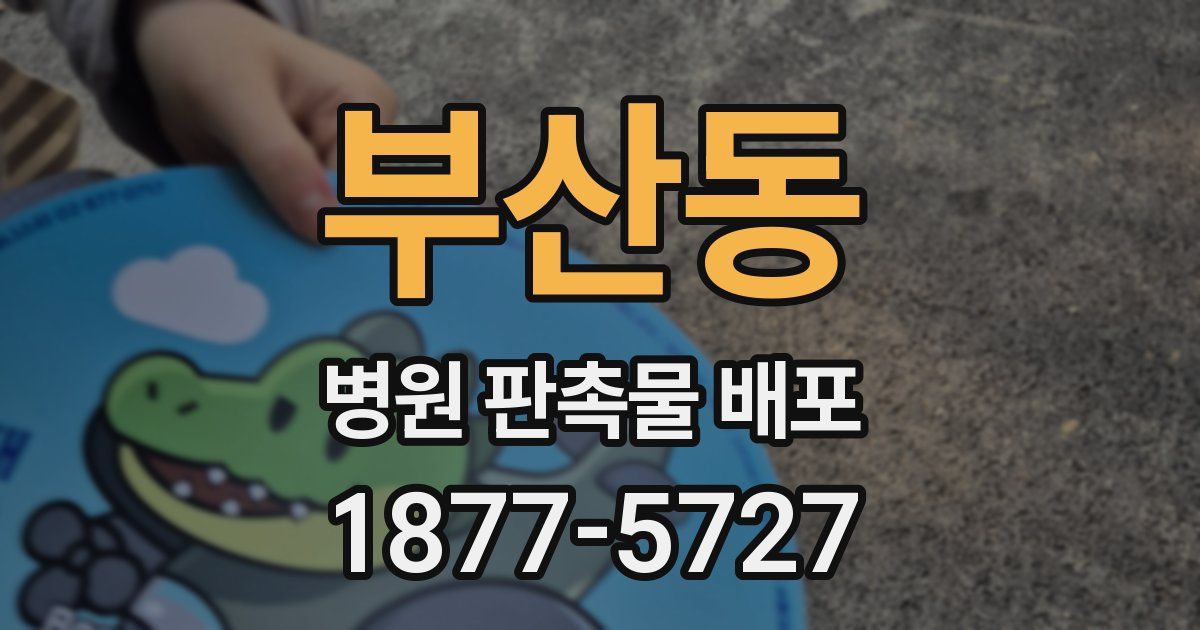 부산동 병원 판촉물 배포