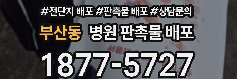 부산동 병원 판촉물 배포