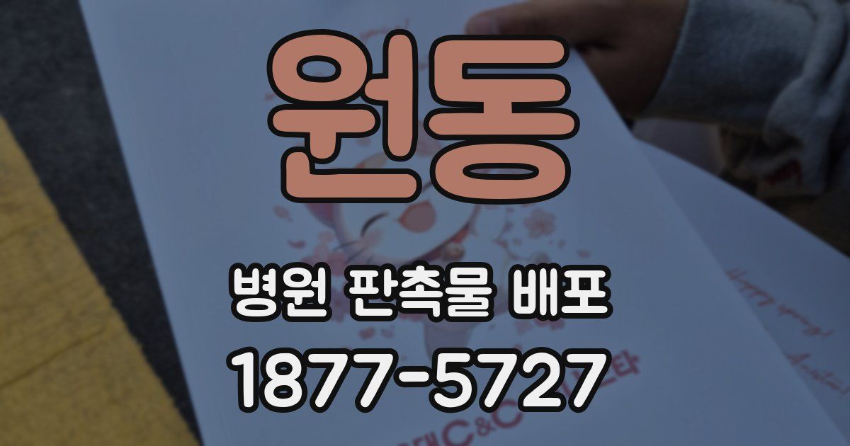 원동 병원 판촉물 배포