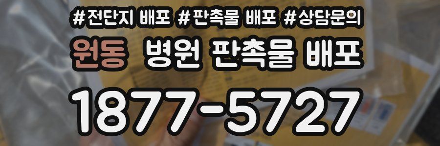 원동 병원 판촉물 배포