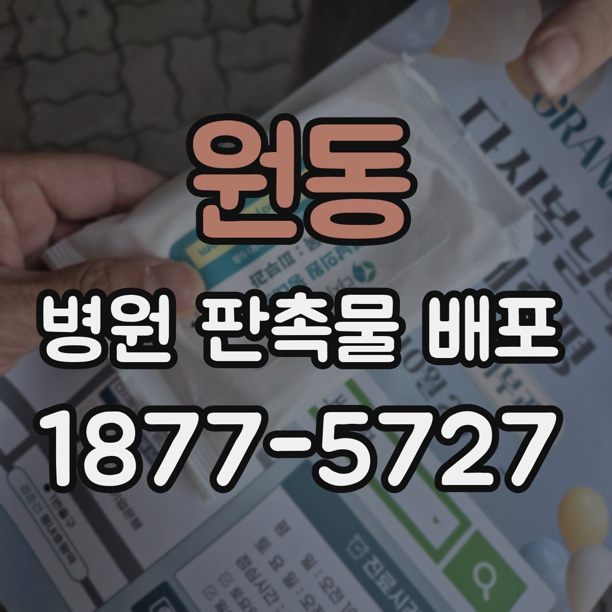 원동 병원 판촉물 배포