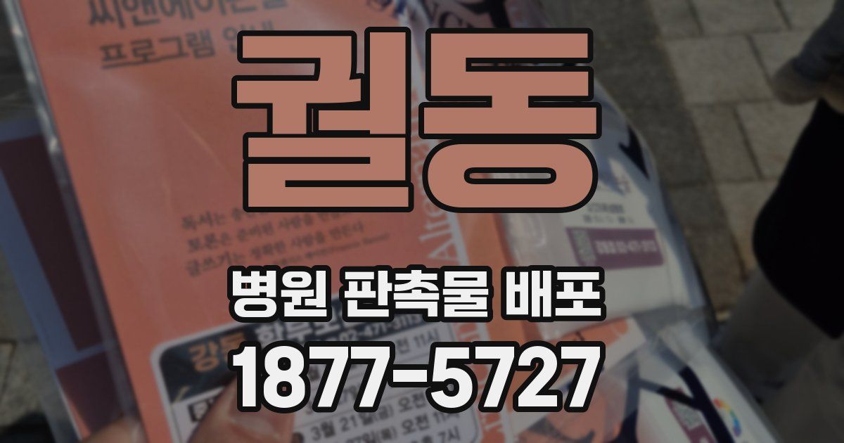 궐동 병원 판촉물 배포