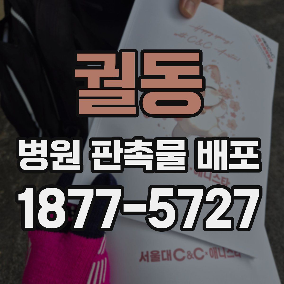 궐동 병원 판촉물 배포