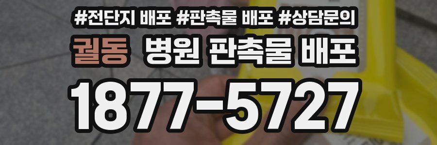 궐동 병원 판촉물 배포