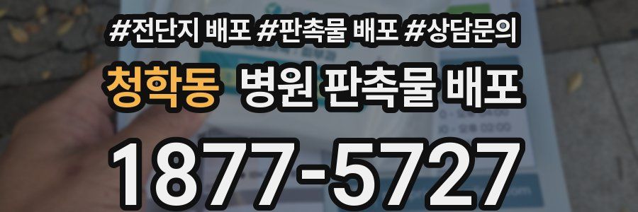 청학동 병원 판촉물 배포