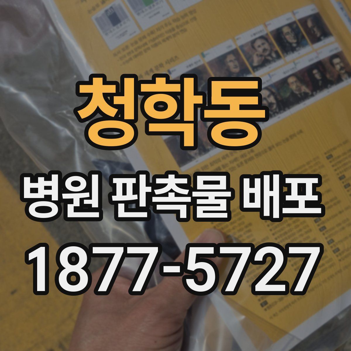 청학동 병원 판촉물 배포