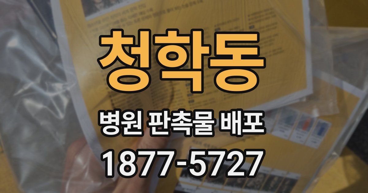 청학동 병원 판촉물 배포