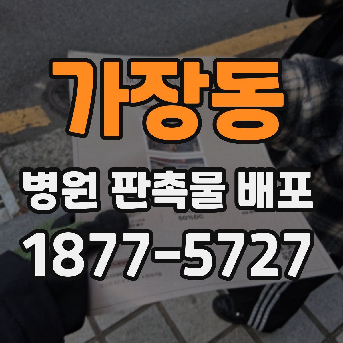 가장동 병원 판촉물 배포