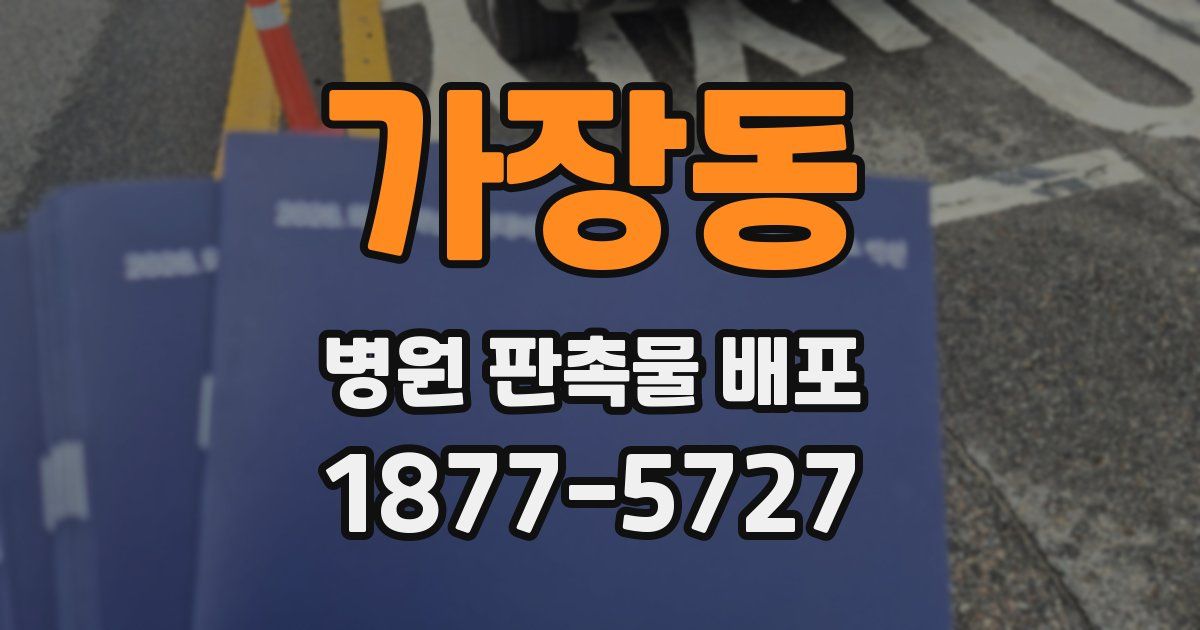 가장동 병원 판촉물 배포